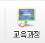 교육과정